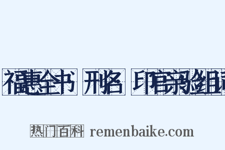 福惠全书·刑名·印官亲验组词是什么意思的图片